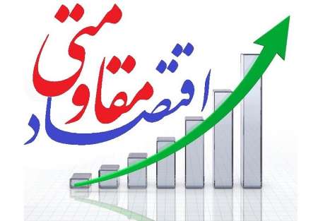 همایش برجام و اقتصاد مقاومتی؛ فرصت&zwnj;ها و ظرفیت&zwnj;ها