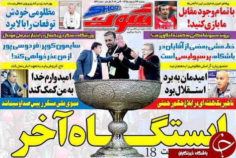 از رفتن پرونده سوشا به کمیته اخلاق تا بیست و چهارمین قهرمانی پرسپولیس
