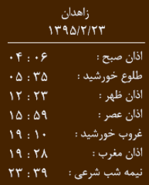 اوقات شرعی 23 اردیبهشت به افق زاهدان