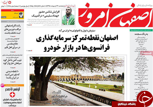 صفحه نخست روزنامه های استان&zwnj; اصفهان پنج شنبه 23 اردیبهشت ماه