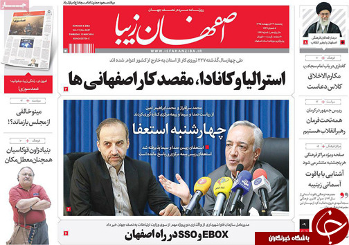 صفحه نخست روزنامه های استان&zwnj; اصفهان پنج شنبه 23 اردیبهشت ماه