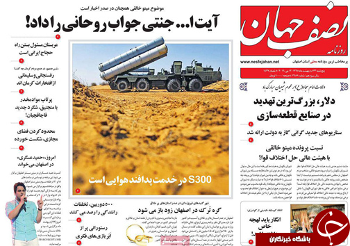 صفحه نخست روزنامه های استان&zwnj; اصفهان پنج شنبه 23 اردیبهشت ماه