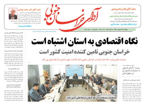 صفحه نخست روزنامه های استان/23 اردیبهشت ماه