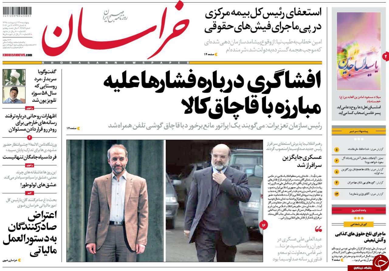 صفحه نخست روزنامه های خراسان رضوی پنجشنبه 23 فروردین