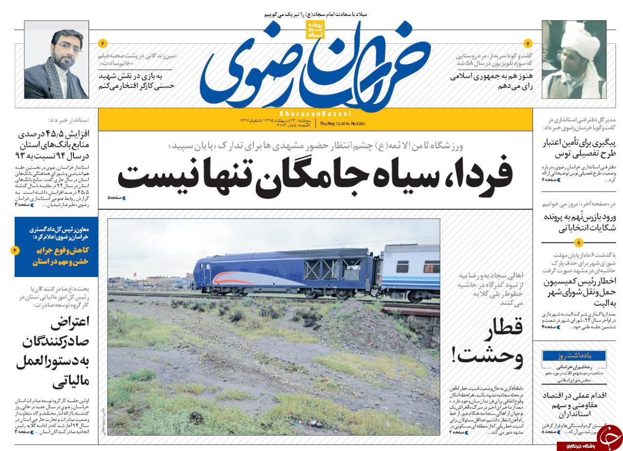 صفحه نخست روزنامه های خراسان رضوی پنجشنبه 23 فروردین