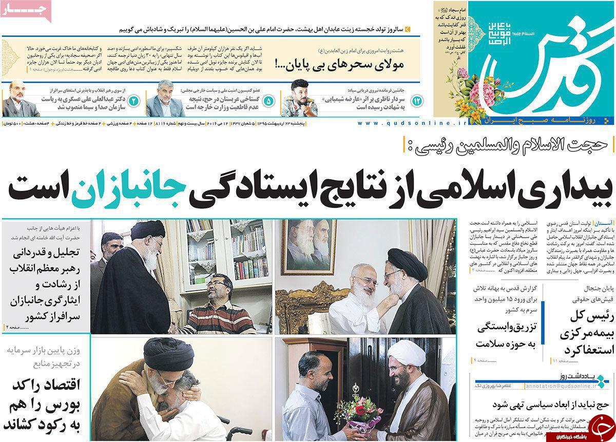 صفحه نخست روزنامه های خراسان رضوی پنجشنبه 23 فروردین