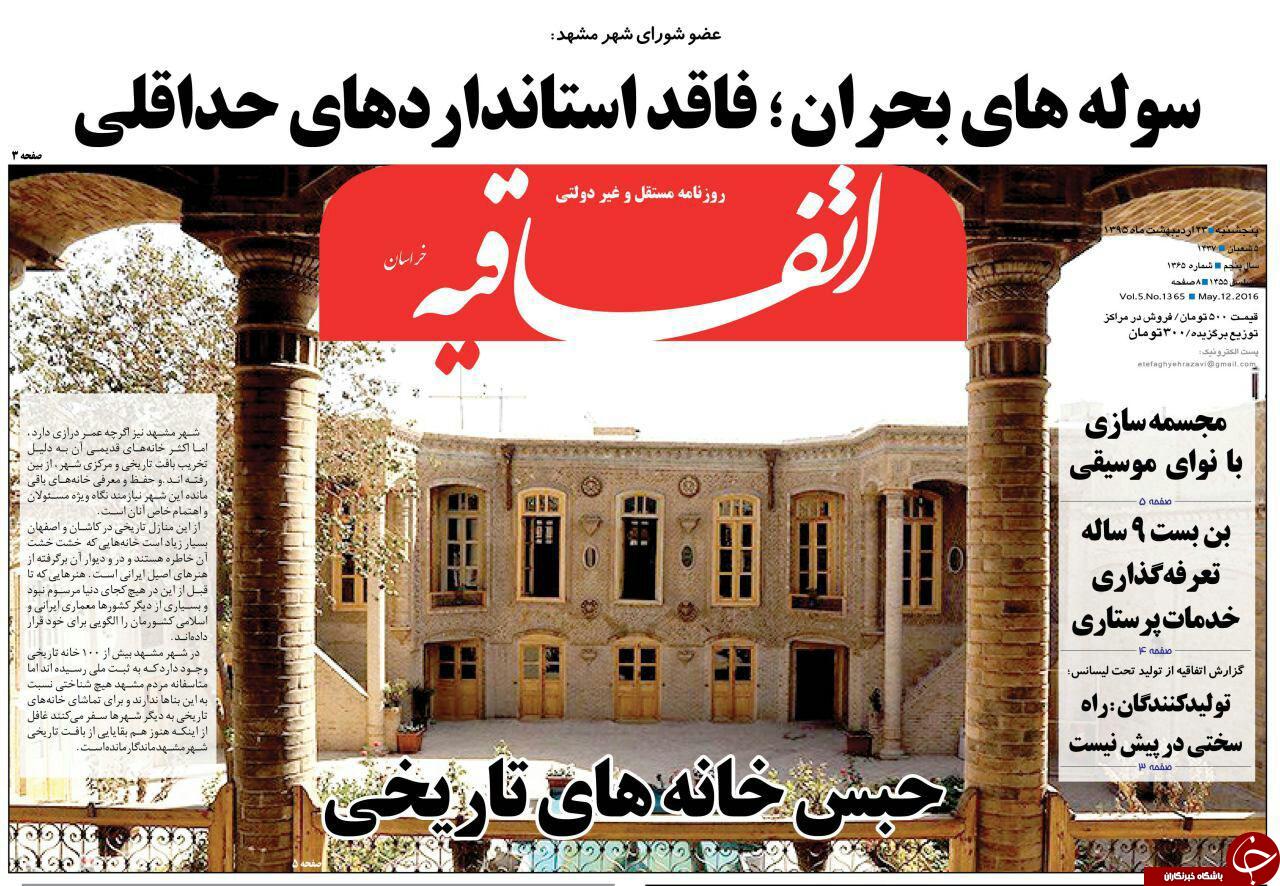 صفحه نخست روزنامه های خراسان رضوی پنجشنبه 23 فروردین