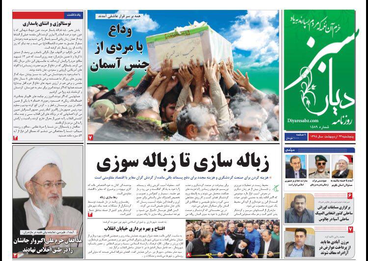 صفحه نخست روزنامه های استان&zwnj; پنج شنبه 23 اردیبهشت ماه