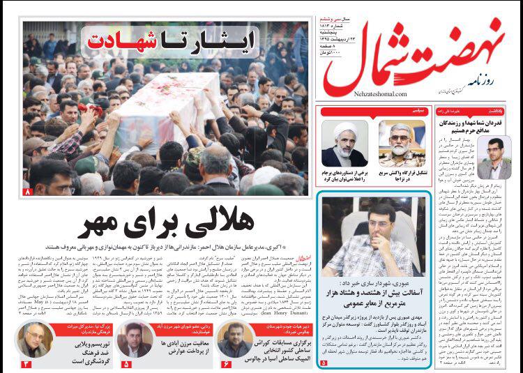 صفحه نخست روزنامه های استان&zwnj; پنج شنبه 23 اردیبهشت ماه
