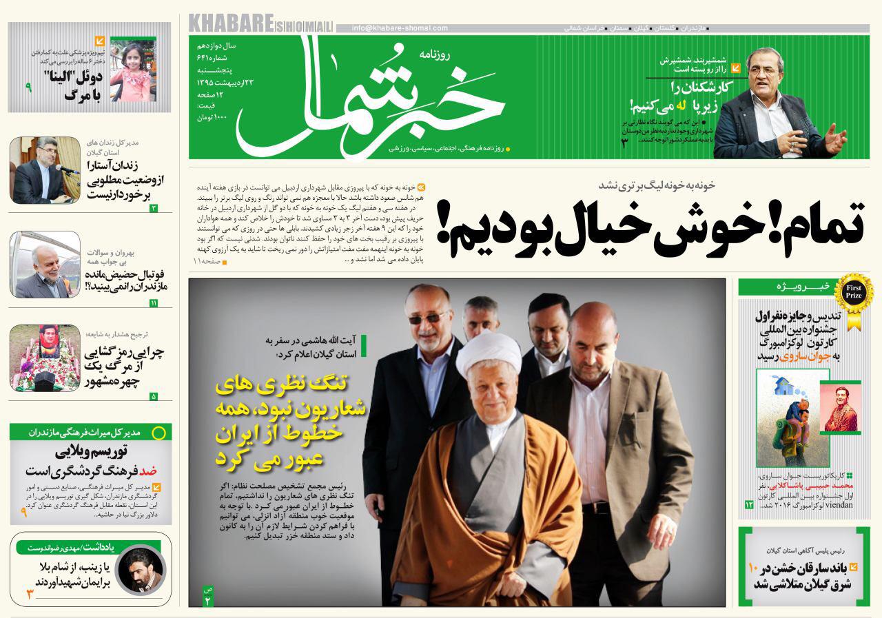 صفحه نخست روزنامه های استان&zwnj; پنج شنبه 23 اردیبهشت ماه