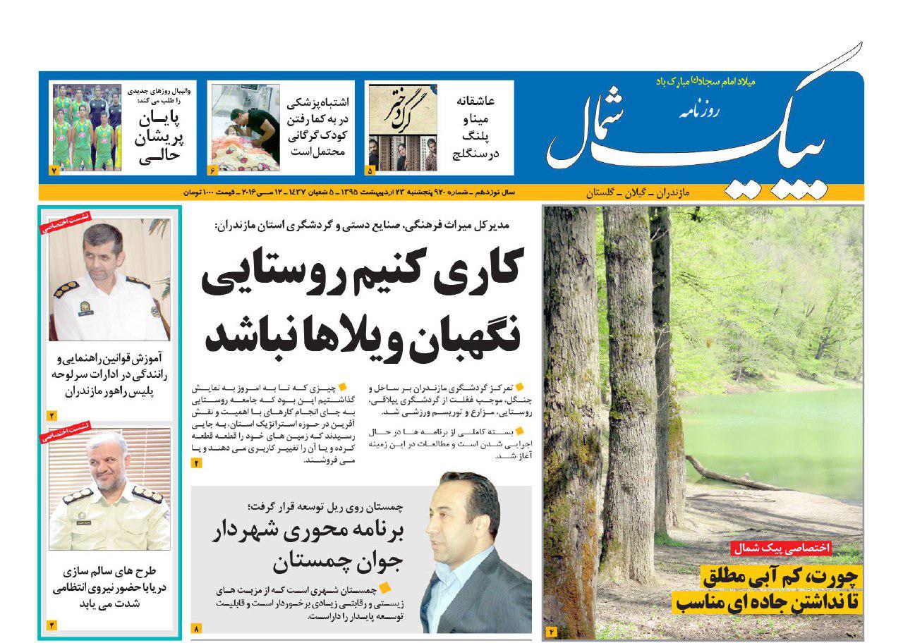صفحه نخست روزنامه های استان&zwnj; پنج شنبه 23 اردیبهشت ماه