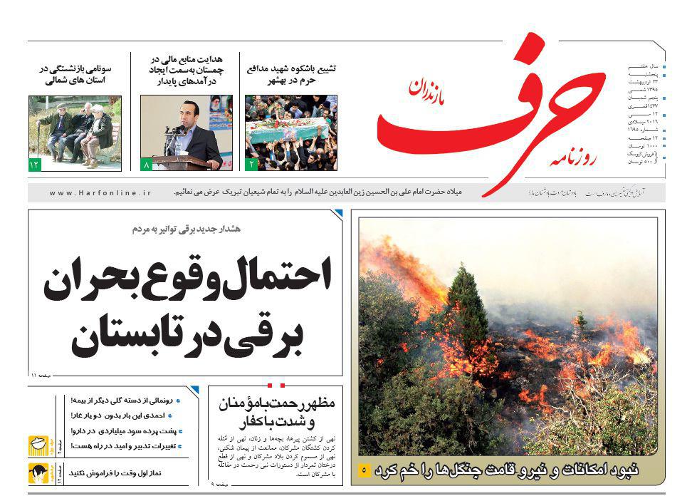 صفحه نخست روزنامه های استان&zwnj; پنج شنبه 23 اردیبهشت ماه