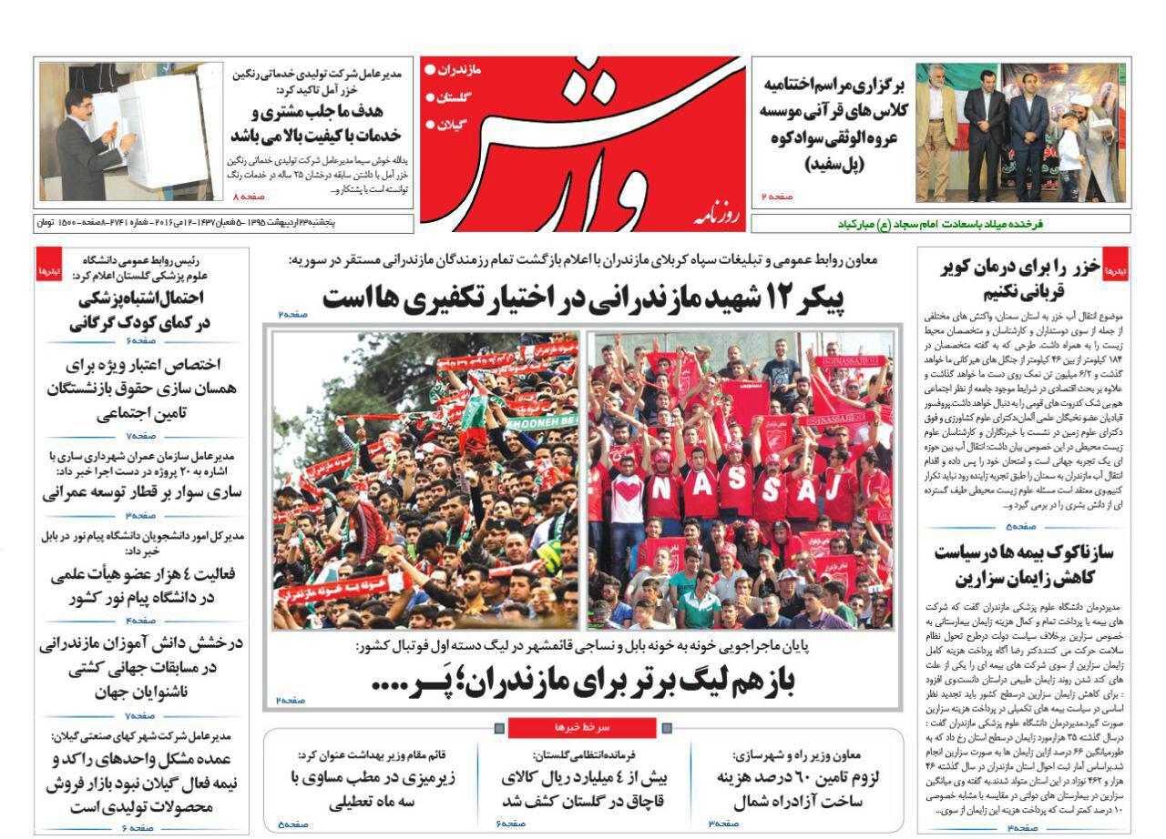 صفحه نخست روزنامه های استان&zwnj; پنج شنبه 23 اردیبهشت ماه
