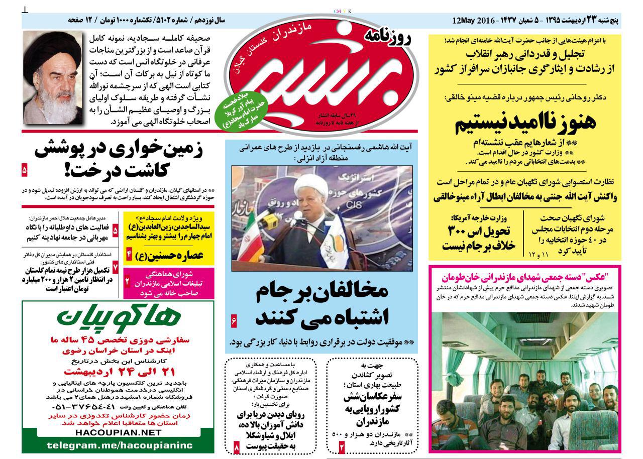 صفحه نخست روزنامه های استان&zwnj; پنج شنبه 23 اردیبهشت ماه