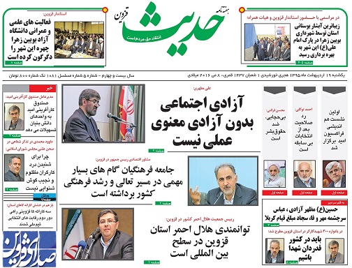 صفحه نخست روزنامه قزوین پنجشنبه 23 اردیبهشت ماه