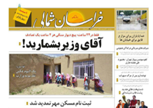 صفحه نخست روزنامه های خراسان شمالی 23 اردیبهشت ماه
