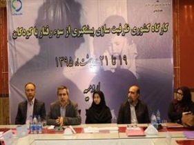 برگزار ی کارگاه کشوری ظرفیت سازی پیشگیری از سوء رفتار با کودک