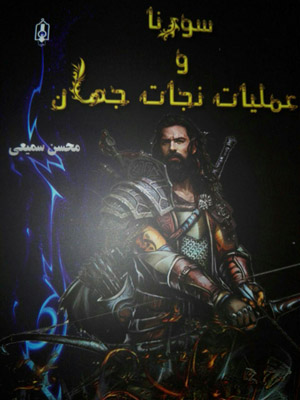 کتاب «سورنا و عملیات نجات جهان» موضوع ساخت یک انیمیشن