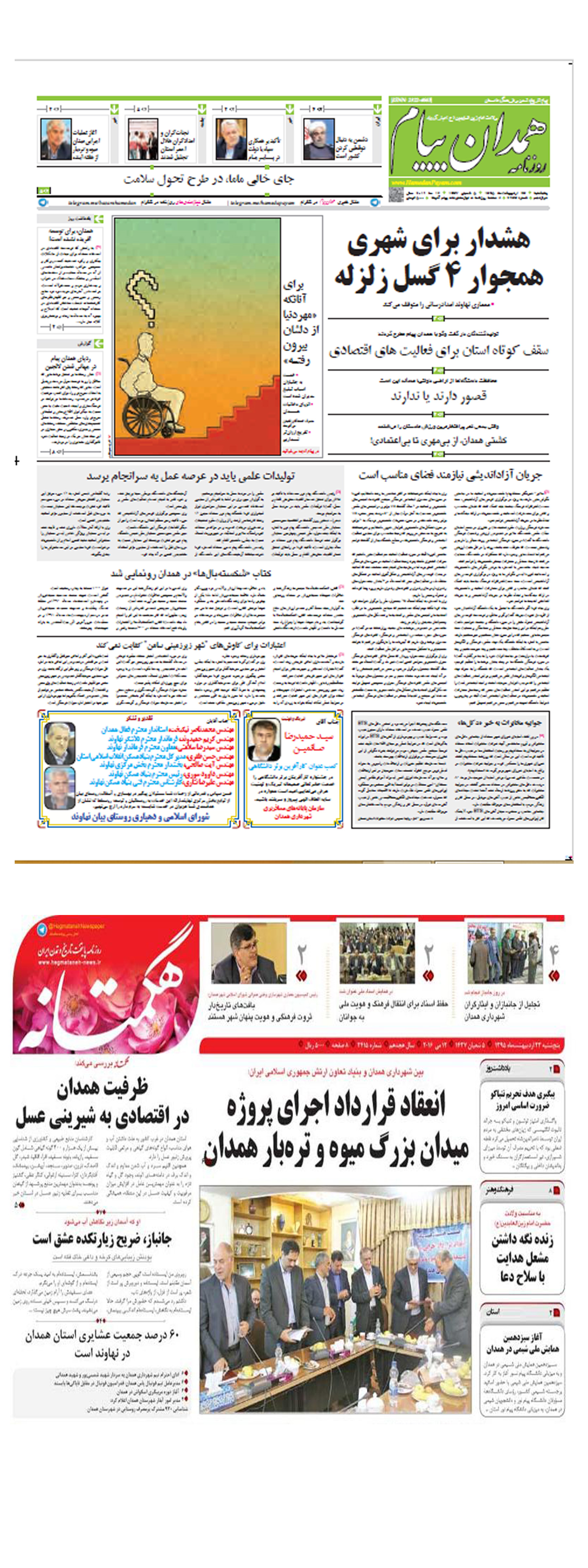 تصاویر صفحه نخست روزنامه های استان همدان  پنج شنبه 23 اردیبهشت