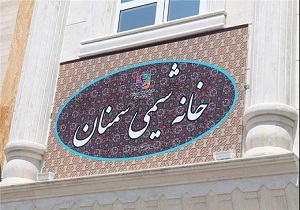 افتتاح نخستین خانه شیمی کشور در سمنان