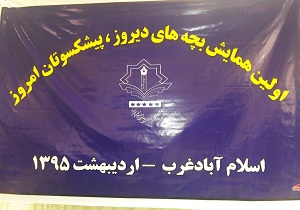 برگزاری اولین همایش بچه های دیروز، پیشکسوتان امروز در اسلام آباد غرب