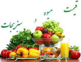 قیمت انواع میوه و سبزیجات