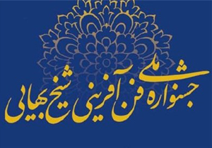 آغاز دوازدهمین جشنواره ملی فن آفرینی شیخ بهایی در اصفهان