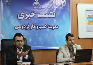 مدرسه کسب و کار فردوسی فرصتی برای پرکردن خلاهای مهارتی و آموزشی