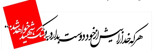 شهادت مزد خوبان است شهادت مزد خوبان است