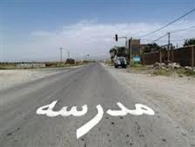 پایان ایمن‌سازی مدارس حاشیه راه‌های خوزستان