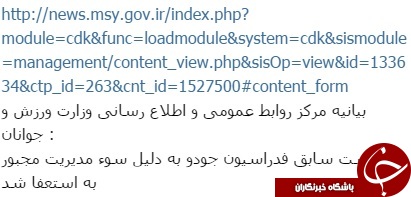 بیانیه وزارت ورزش و جوانان ناپدید شد/ ازمصادره گوشی همراه و سوء مدیریت تا ابهامات یک فدراسیون بیانیه وزارت ورزش و جوانان ناپدید شد/ ازمصادره گوشی همراه و سوء مدیریت تا ابهامات یک فدراسیون
