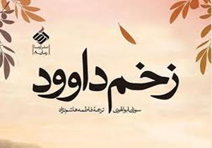 رمان «زخم داوود» همچنان پرفروش است