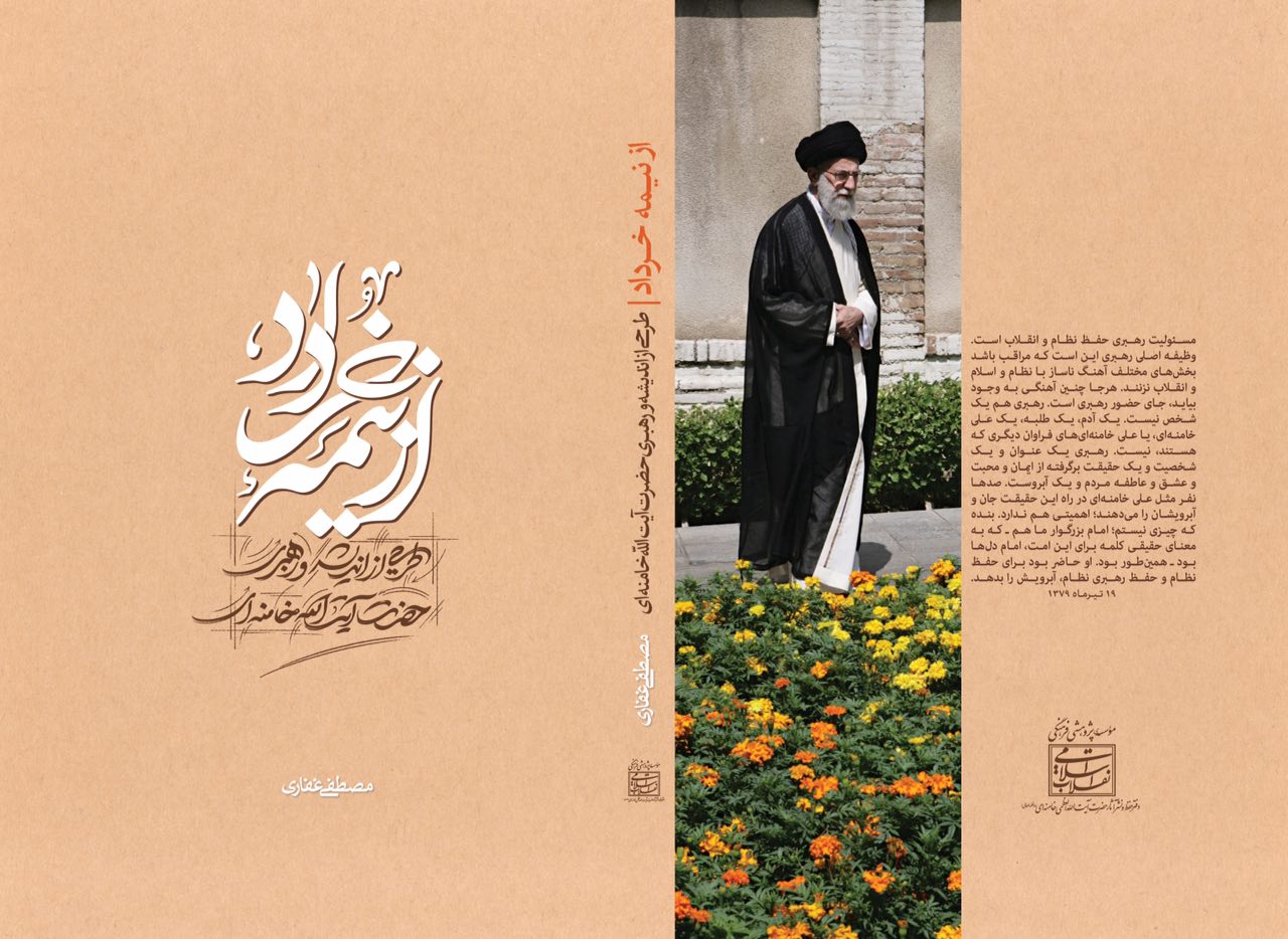 کتاب &laquo;از نیمه خرداد&raquo; منتشر شد