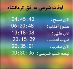 تقویم و اوقات شرعی امروز به افق کرمانشاه
