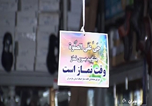 بازاری هایی که وقت اذان مغازه هایشان را نمی بندند + فیلم