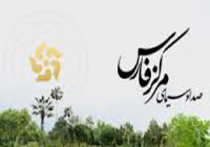 جدول پخش برنامه های صدا و سیمای مرکز فارس 24 اردیبهشت