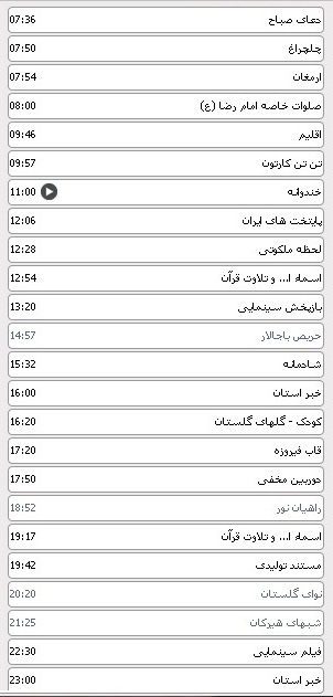 جدول پخش برنامه های سیمای مرکز گلستان