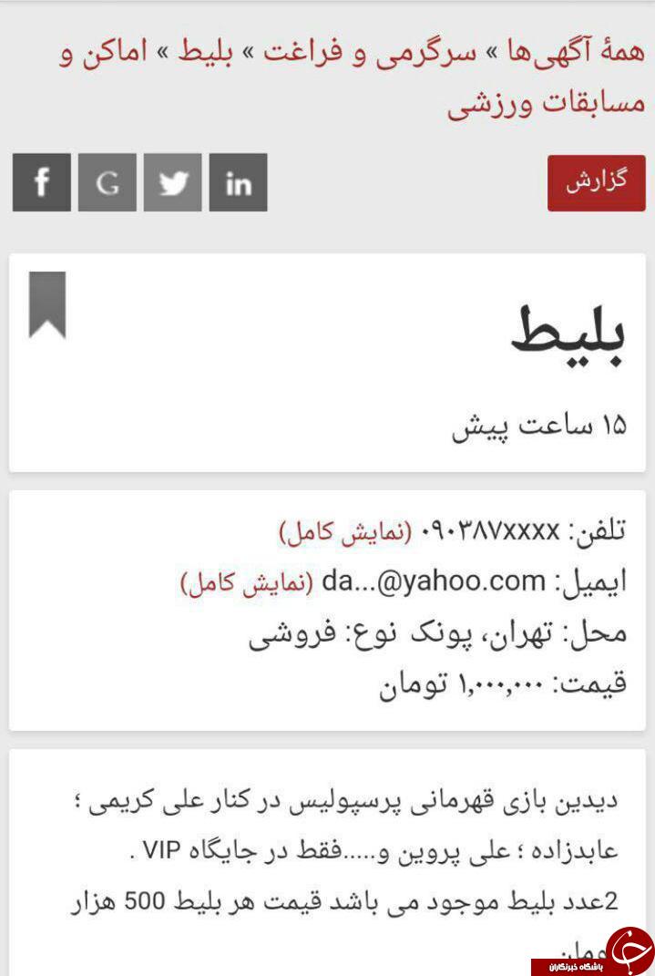 بلیط بازی پرسپولیس-راه آهن 500 هزار تومان! + عکس