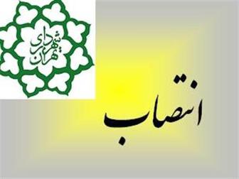 انتصاب جديد در شهرداری تهران