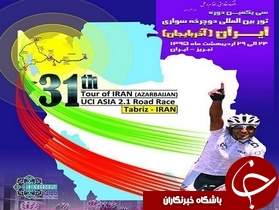 آغاز سی و یکمین دوره تور بین المللی دوچرخه سواری آذربایجان