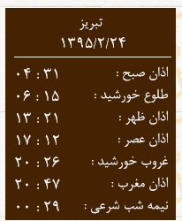 تقویم و اوقات شرعی امروز به افق تبریز