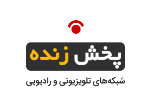 پخش زنده شبکه&zwnj;های تلویزیونی سیما