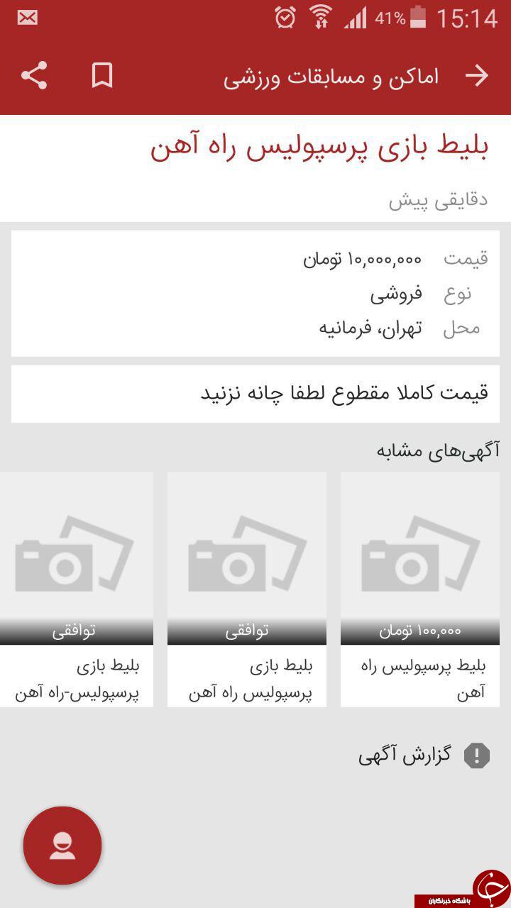 10 میلیون تومانی برای تماشای بازی پرسپولیس