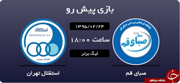 لحظه به لحظه با دیدار صبا و استقلال تهران