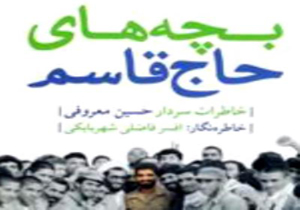 کتاب «بچه‌های حاج قاسم» پرفروش شد