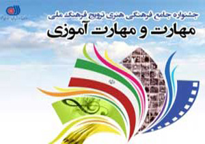 تمدید مهلت ارسال آثار به جشنواره جامع فرهنگی، هنری ترویج فرهنگ ملی مهارت و مهارت آموزی