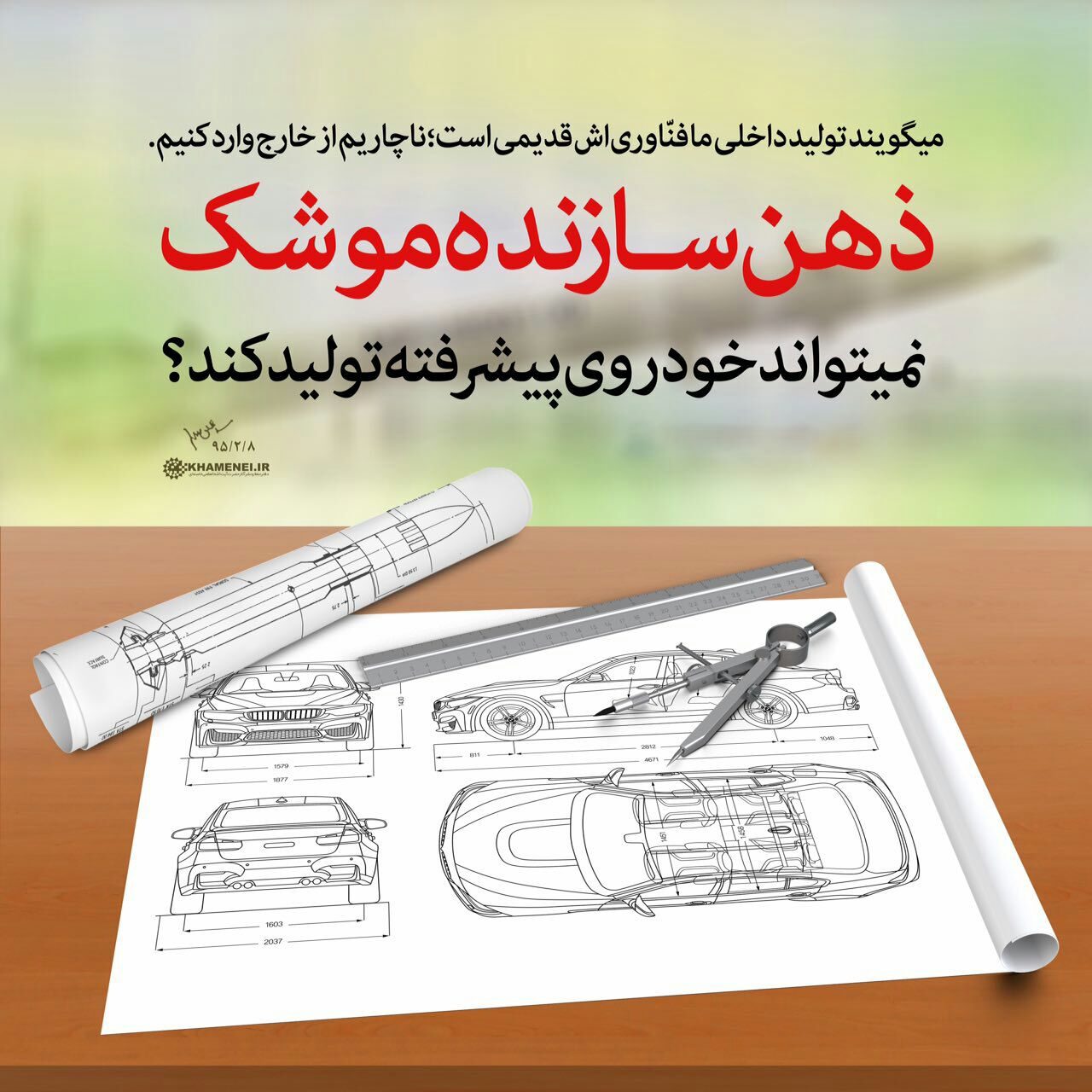 ذهن سازنده موشک نمی&zwnj;تواند خودروی پیشرفته تولید کند؟