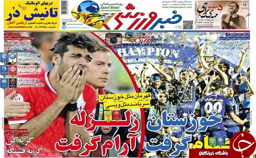 از اشک و حسرت سرخ پوشان و هوادارانش تا گلبارون لب کارون!