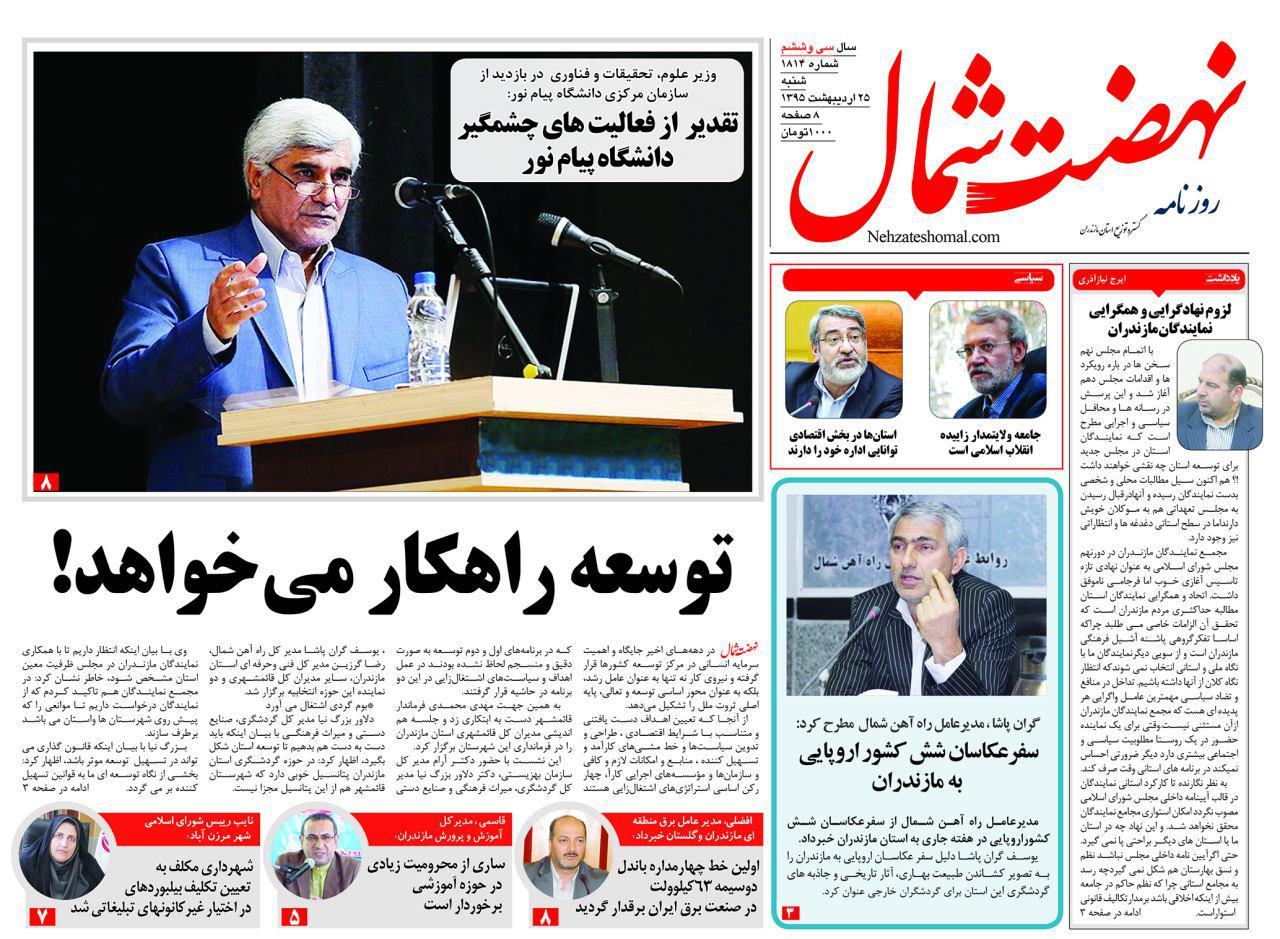 صفحه نخست روزنامه های استان&zwnj; شنبه 25 اردیبهشت ماه