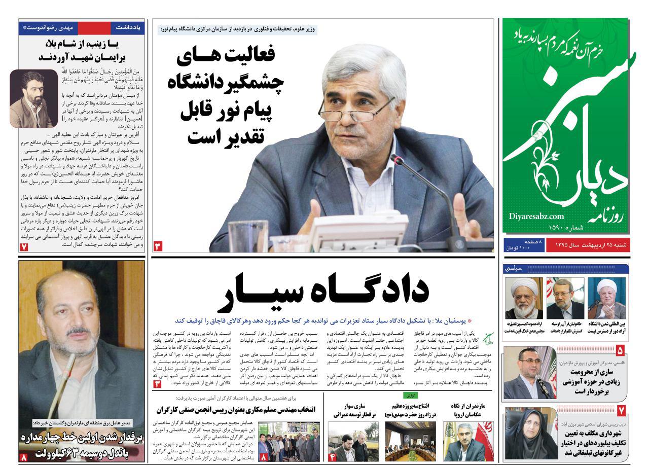 صفحه نخست روزنامه های استان&zwnj; شنبه 25 اردیبهشت ماه